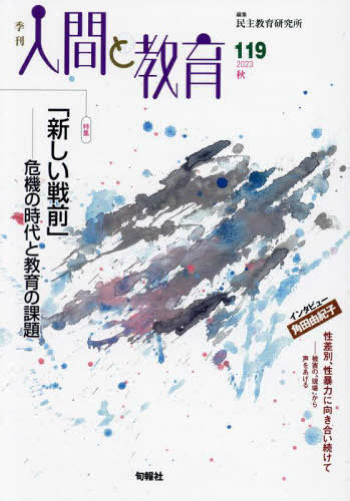 季刊人間と教育　民主教育研究所　１１９号　紀伊國屋書店ウェブストア｜オンライン書店｜本、雑誌の通販、電子書籍ストア