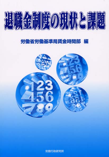 退職金制度の現状と課題/労務行政/労働省労働基準局（単行本） 退職金制度の現状と課題 / 労働省労働基準局賃金時間部【編