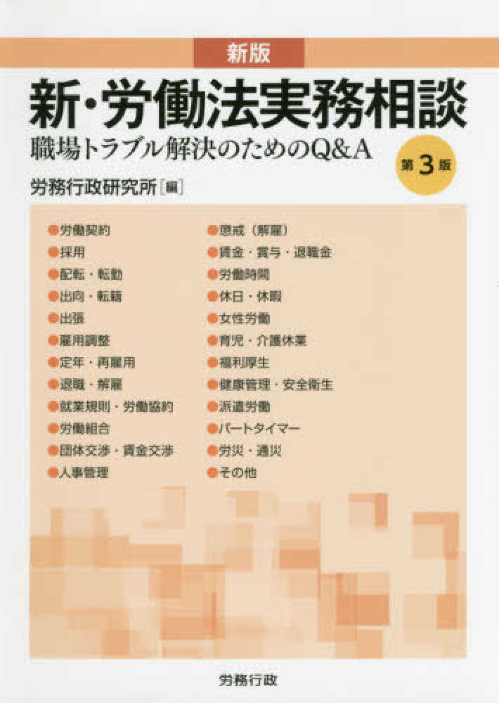 新・労働法実務相談 Amazon.co.jp: 新版 新・労働法実務相談(労政時報別冊) : 労務