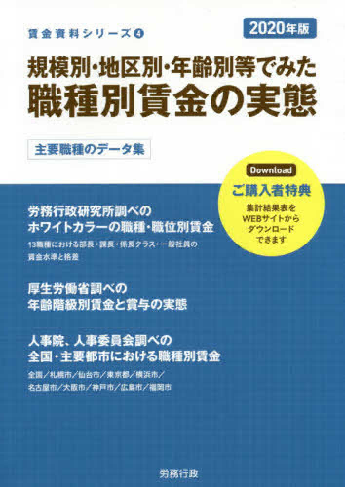 規模別 地区別 年齢別等でみた職種別賃金の実態 ２０２０年版 労務行政研究所 編 紀伊國屋書店ウェブストア オンライン書店 本 雑誌の通販 電子書籍ストア