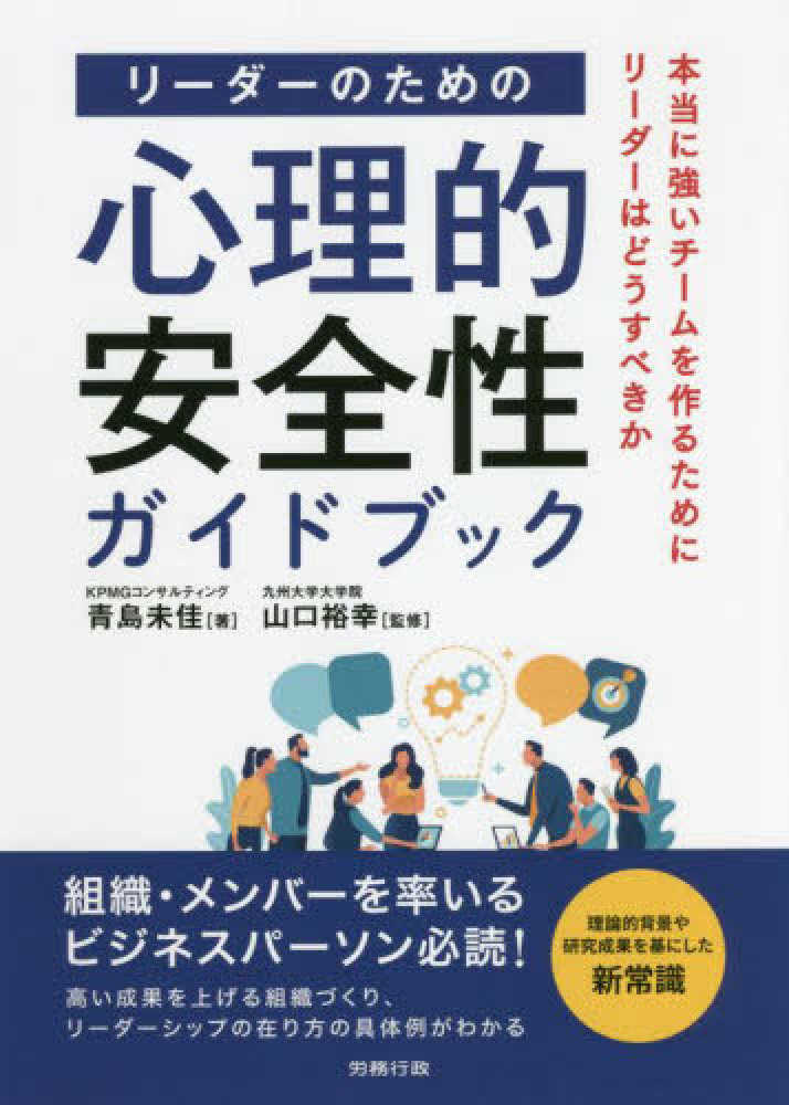 未佳【著】/山口　リ－ダ－のための心理的安全性ガイドブック　青島　裕幸【監修】　紀伊國屋書店ウェブストア｜オンライン書店｜本、雑誌の通販、電子書籍ストア