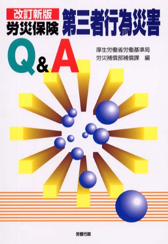 労災保険第三者行為災害Q＆A / 厚生労働省労働基準局労災補償