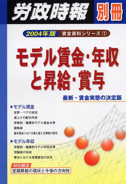 モデル賃金・年収と昇給・賞与 2004年版 - 紀伊國屋書店ウェブ