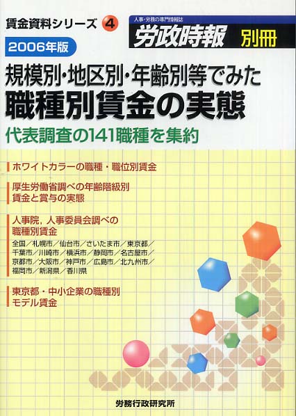規模別・地区別・年齢別等でみた職種別賃金の実態 2006年版
