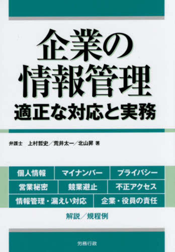 企業の情報管理 上村 哲史 荒井 太一 北山 昇 著 紀伊國屋書店ウェブストア オンライン書店 本 雑誌の通販 電子書籍ストア