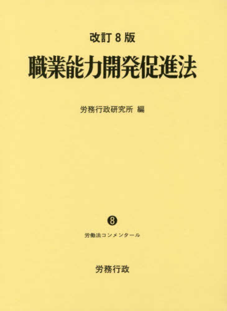 送料無料商品の通販 職業能力開発促進法 / 労務行政研究所【編】 - 紀伊國屋書店 人文+社会