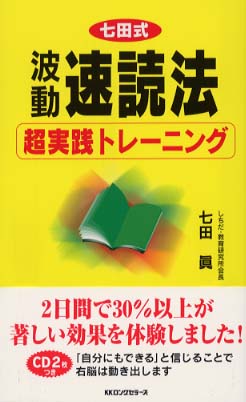 七田式速読法 波動速読法超実践トレーニング (ムックの本 748) | 七田 眞 |本