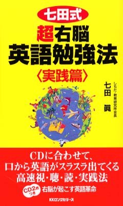 七田式超右脳英語勉強法 実践篇 / 七田 真【著】 - 紀伊國屋書店ウェブ