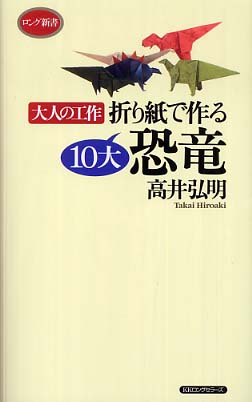 折り紙で作る１０大恐竜 高井 弘明 著 紀伊國屋書店ウェブストア オンライン書店 本 雑誌の通販 電子書籍ストア