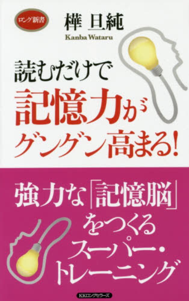 旦純【著】　紀伊國屋書店ウェブストア｜オンライン書店｜本、雑誌の通販、電子書籍ストア　読むだけで記憶力がグングン高まる！　樺