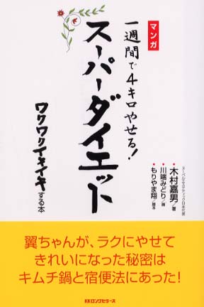 一週間で４キロやせる ス パ ダイエット 木村 嘉男 著 紀伊國屋書店ウェブストア オンライン書店 本 雑誌の通販 電子書籍ストア
