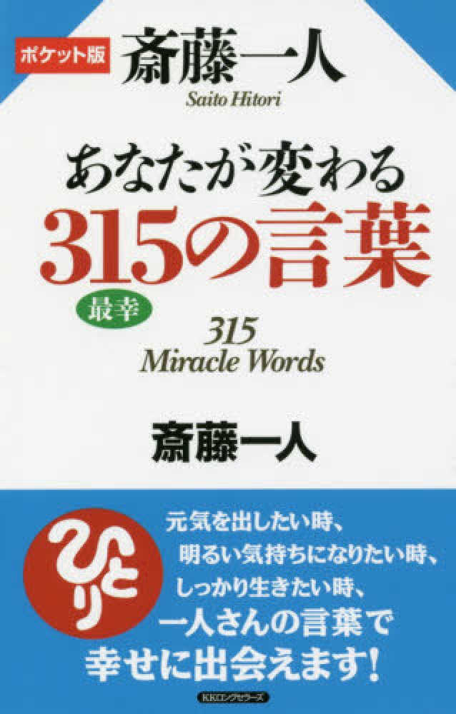 斎藤一人あなたが変わる３１５の言葉 斎藤 一人 著 紀伊國屋書店ウェブストア オンライン書店 本 雑誌の通販 電子書籍ストア