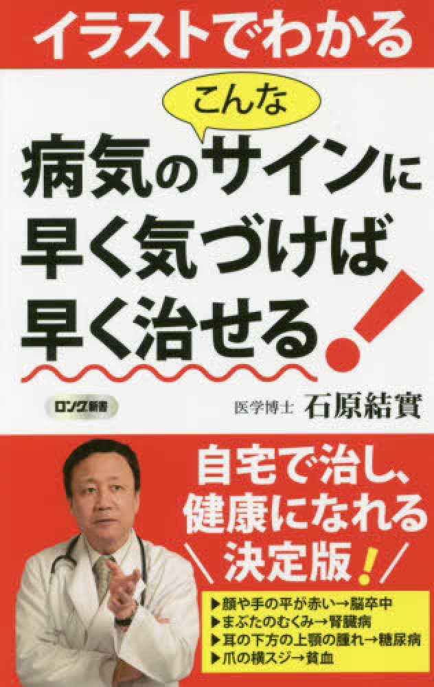 イラストでわかる病気のこんなサインに早く気づけば早く治せる