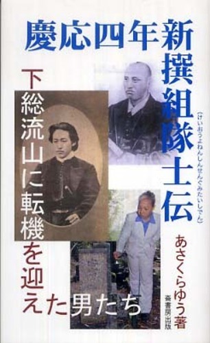 慶応四年新撰組隊士伝 下総流山に転機を迎えた男