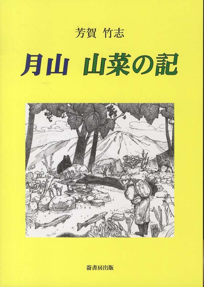 人気ブランドを 月山山菜の記 紀伊國屋書店ウェブストア - 竹志【著】 芳賀 / 科学+技術
