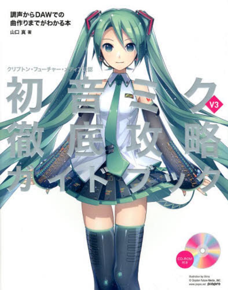 初音ミクV3徹底攻略ガイドブック / 山口 真【著】 - 紀伊國屋書店