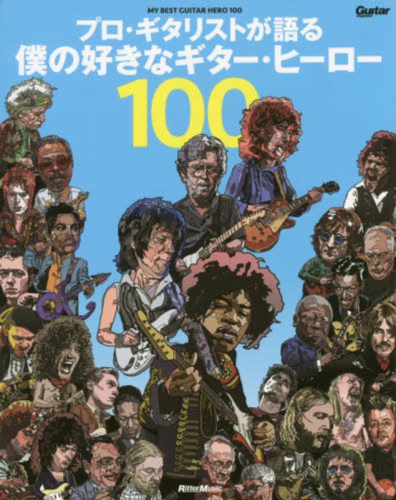 プロ ギタリストが語る僕の好きなギタ ヒ ロ １００ 紀伊國屋書店ウェブストア オンライン書店 本 雑誌の通販 電子書籍ストア