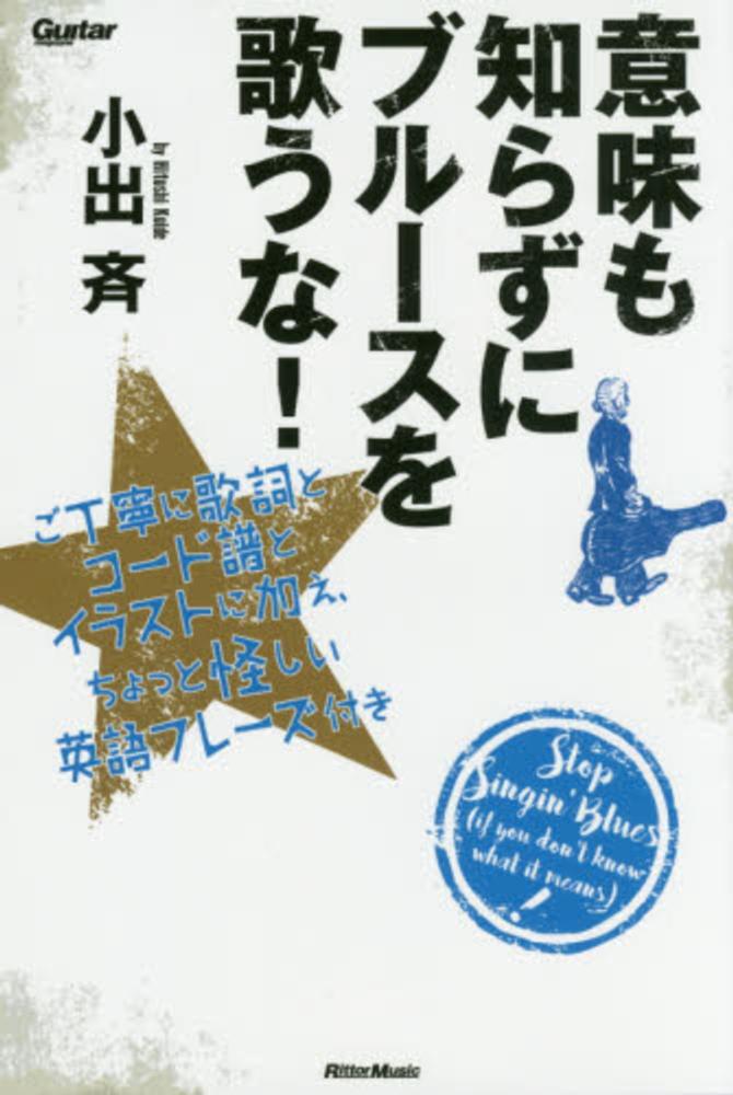 意味も知らずにブル スを歌うな 小出 斉 著 紀伊國屋書店ウェブストア オンライン書店 本 雑誌の通販 電子書籍ストア