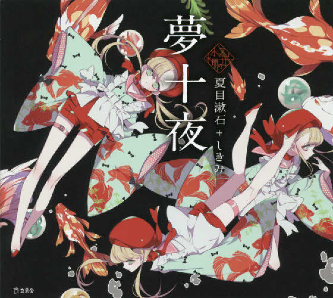 夢十夜(夏目漱石 著) / 古本、中古本、古書籍の通販は「日本の