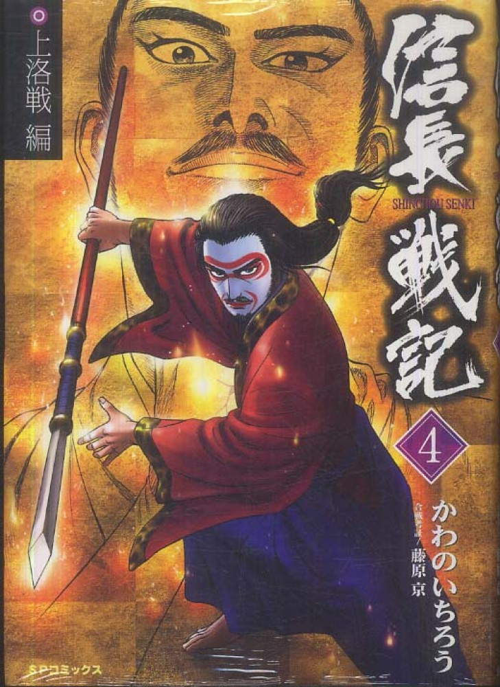 信長戦記 ４ 上洛編 かわのいちろう 紀伊國屋書店ウェブストア オンライン書店 本 雑誌の通販 電子書籍ストア