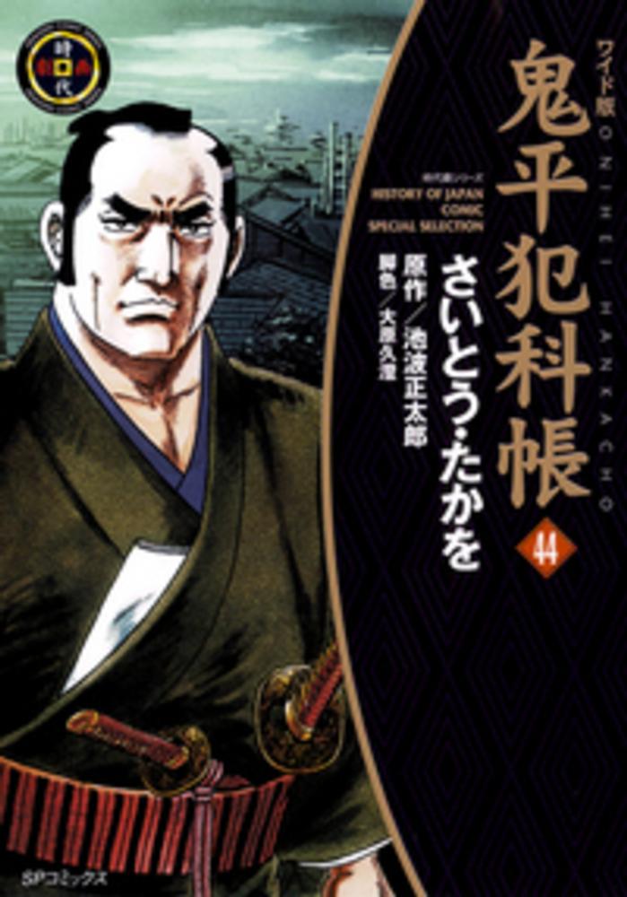 鬼平犯科帳 44 / さいとう・たかを/池波正太郎 - 紀伊國屋書店ウェブ