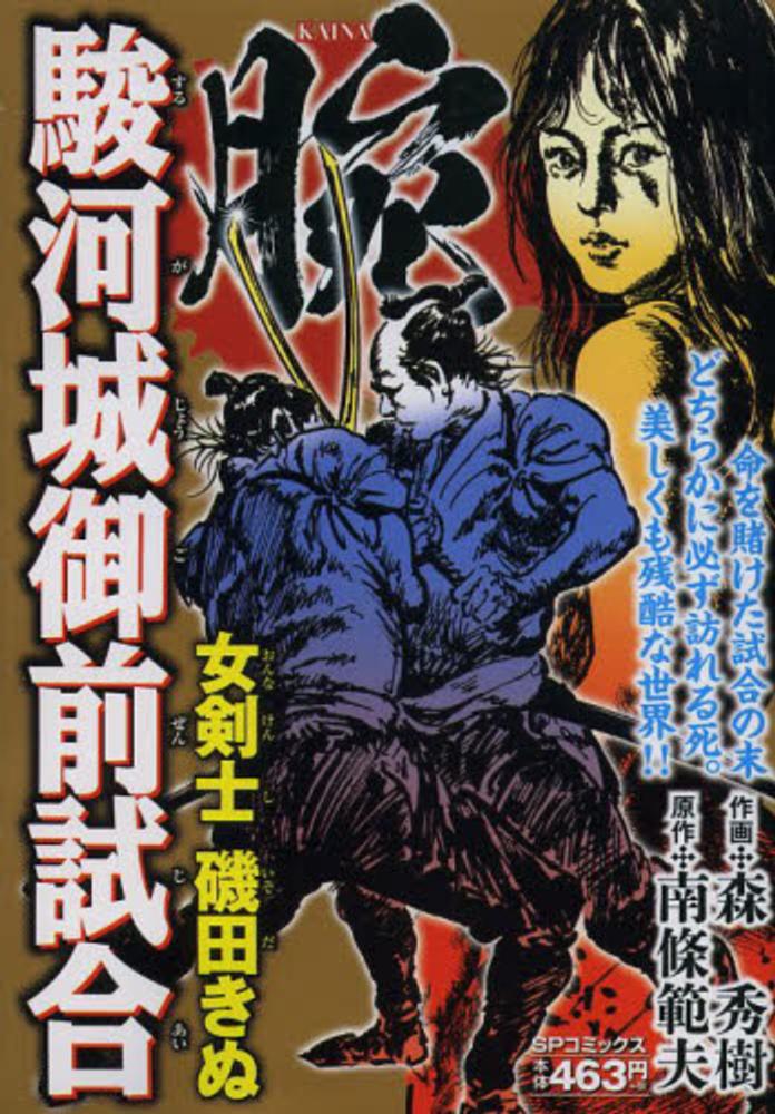 腕 駿河城御前試合 女剣士磯田きぬ 森秀樹 漫画家 南條範夫 紀伊國屋書店ウェブストア オンライン書店 本 雑誌の通販 電子書籍ストア