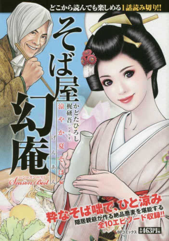 そば屋幻庵 涼やか夏そば編 かどたひろし 梶研吾 紀伊國屋書店ウェブストア オンライン書店 本 雑誌の通販 電子書籍ストア