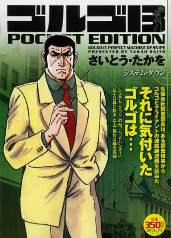 ゴルゴ13 POCKET EDITION システム・ダウン