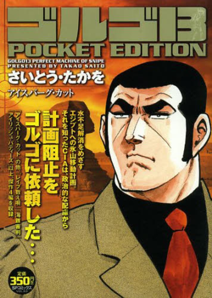 ゴルゴ13 POCKET EDITION アイスバ－グ・カット