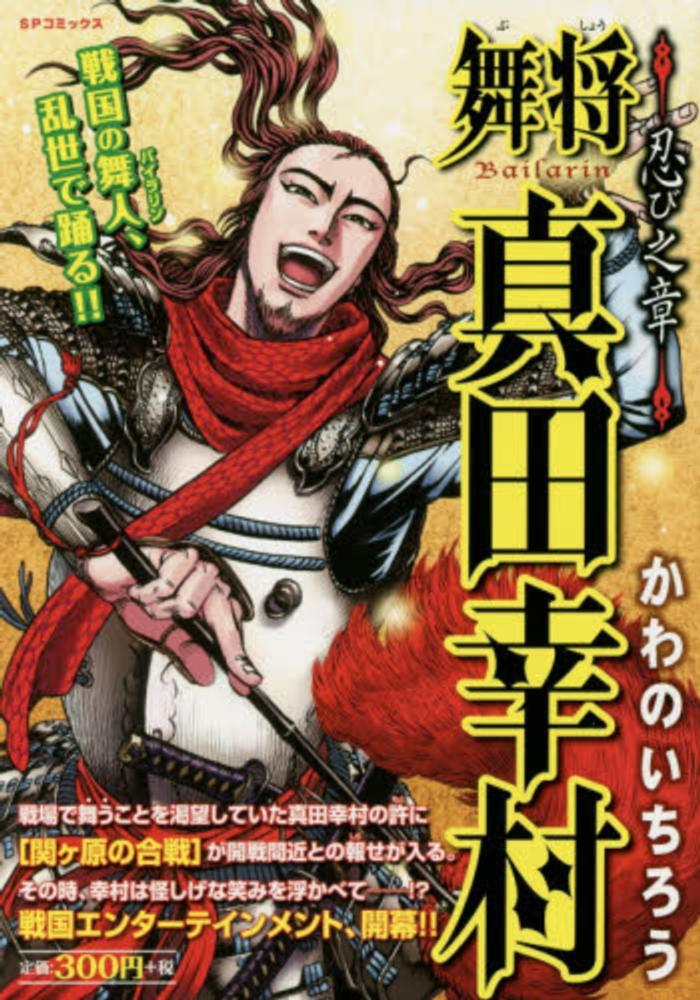 舞将真田幸村 忍び之章 かわのいちろう 紀伊國屋書店ウェブストア オンライン書店 本 雑誌の通販 電子書籍ストア