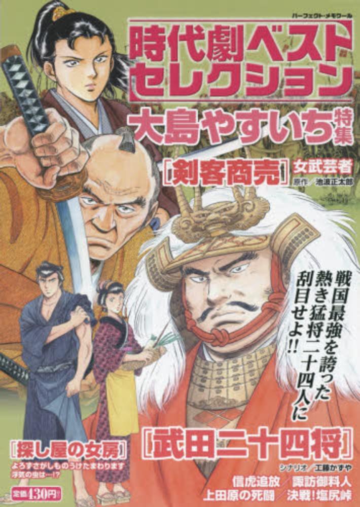 時代劇ベストセレクション大島やすいち特集 / 大島やすいち - 紀伊國屋