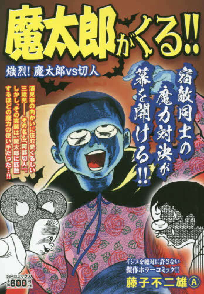 魔太郎がくる！！ 熾烈！魔太郎ＶＳ切人 / 藤子不二雄Ａ - 紀伊國屋