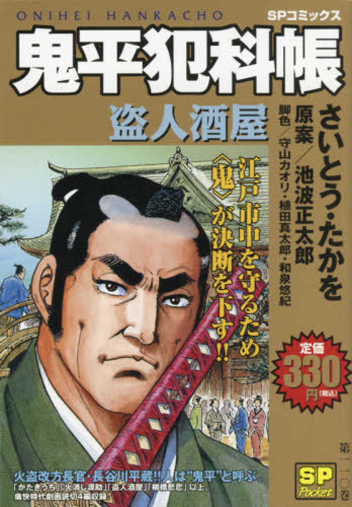 鬼平犯科帳 盗人酒屋 さいとう たかを 紀伊國屋書店ウェブストア オンライン書店 本 雑誌の通販 電子書籍ストア