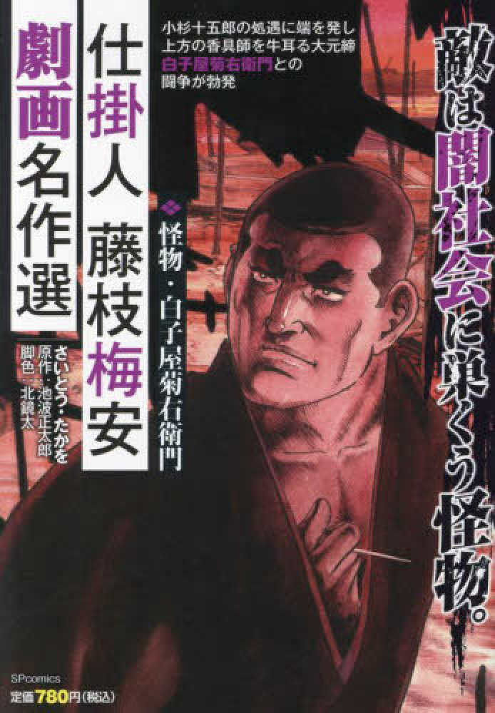 仕掛人藤枝梅安劇画名作選 怪物・白子屋菊右衛門 / さいとう