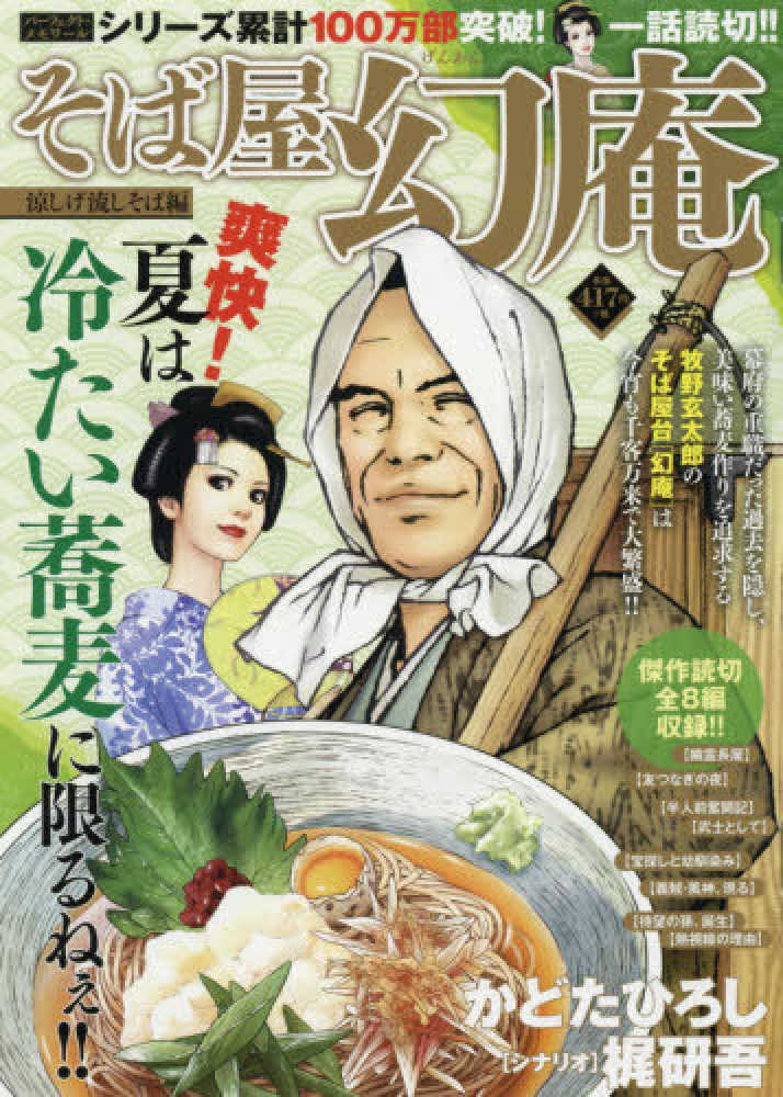 そば屋幻庵 涼しげ流しそば編 かどたひろし 梶研吾 紀伊國屋書店ウェブストア オンライン書店 本 雑誌の通販 電子書籍ストア