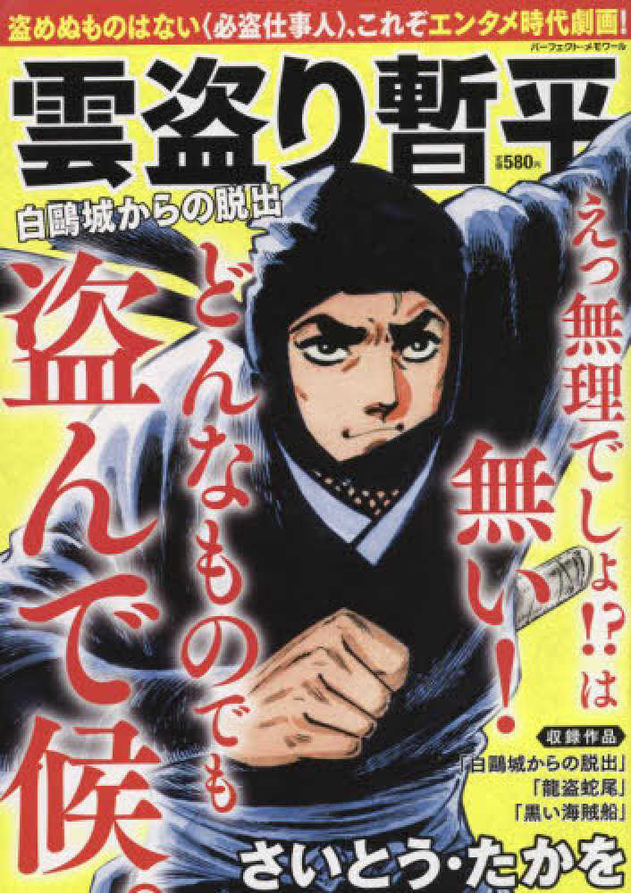 雲盗り暫平 白鴎城からの脱出 / さいとう・たかを - 紀伊國屋書店