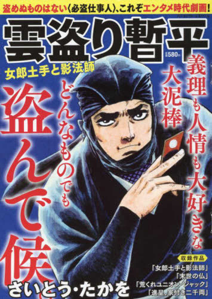 雲盗り暫平 女郎土手と影法師 さいとう たかを 紀伊國屋書店ウェブストア オンライン書店 本 雑誌の通販 電子書籍ストア