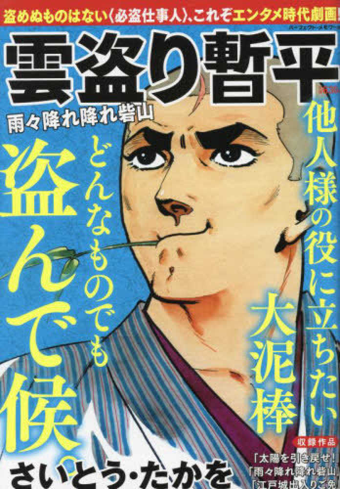 雲盗り暫平 雨々降れ降れ砦山 / さいとう・たかを - 紀伊國屋書店 