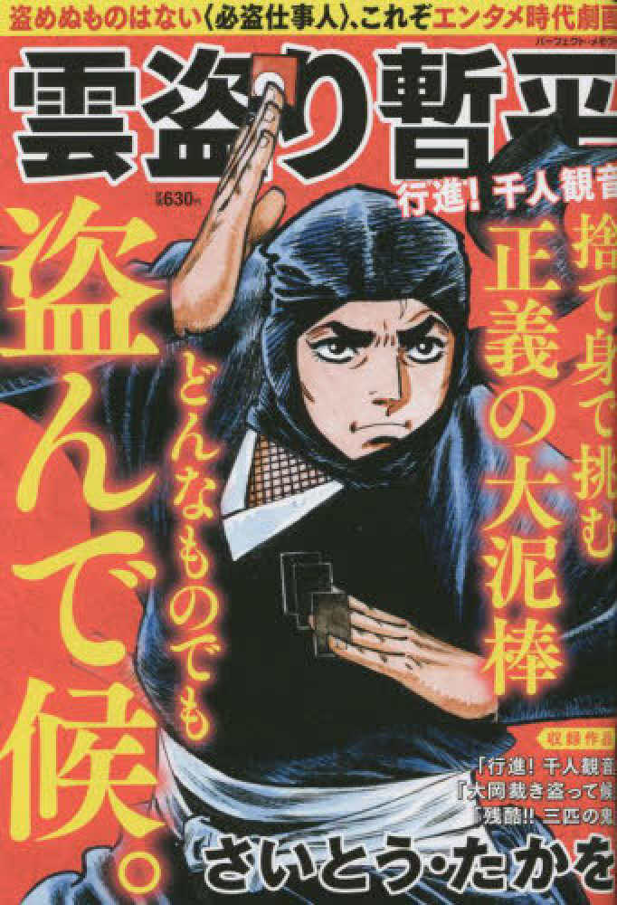 雲盗り暫平 行進！千人観音 / さいとう・たかを - 紀伊國屋書店ウェブ