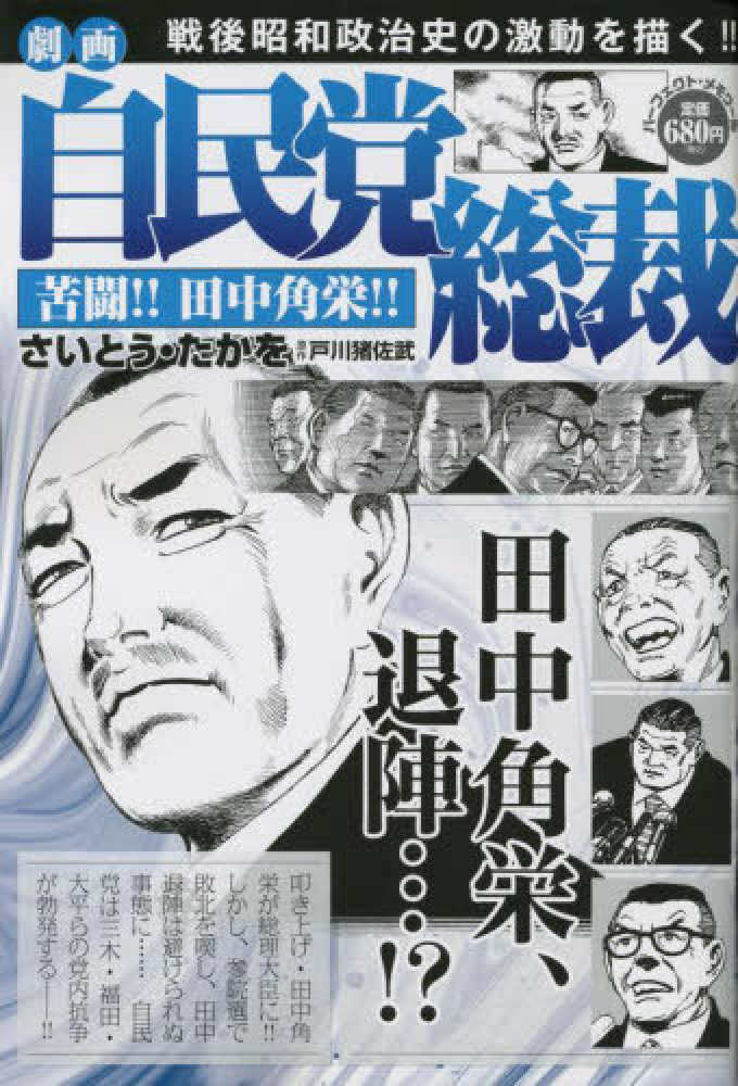 劇画自民党総裁苦闘！！田中角栄！！ - 紀伊國屋書店ウェブストア
