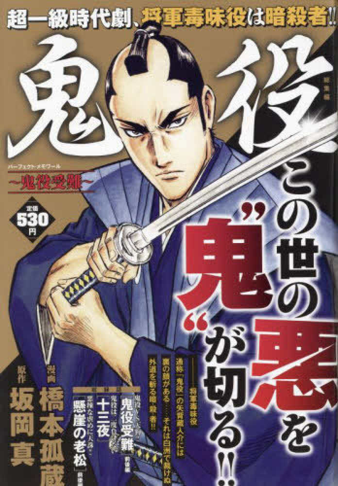 鬼役 総集編 鬼役受難 / 橋本孤蔵/坂岡真 - 紀伊國屋書店ウェブストア