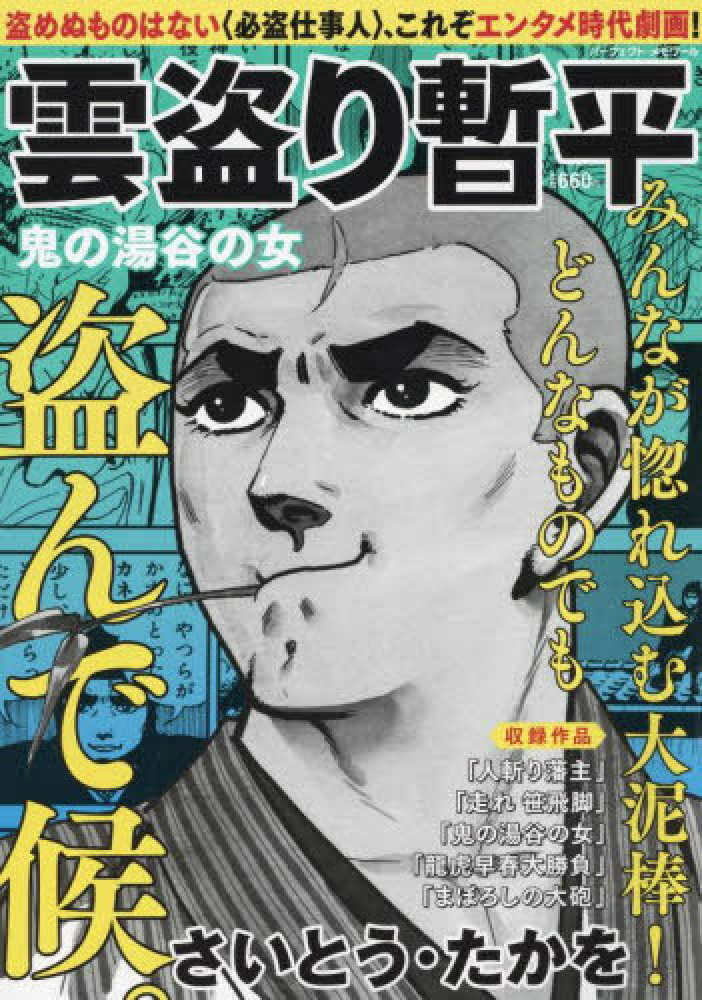 【匿名配送】さいとう・たかを「雲盗り暫平 大鳥居、盗んで候。」 Amazon.co.jp: 雲盗り暫平 独眼竜の忘れ物: パーフェクト