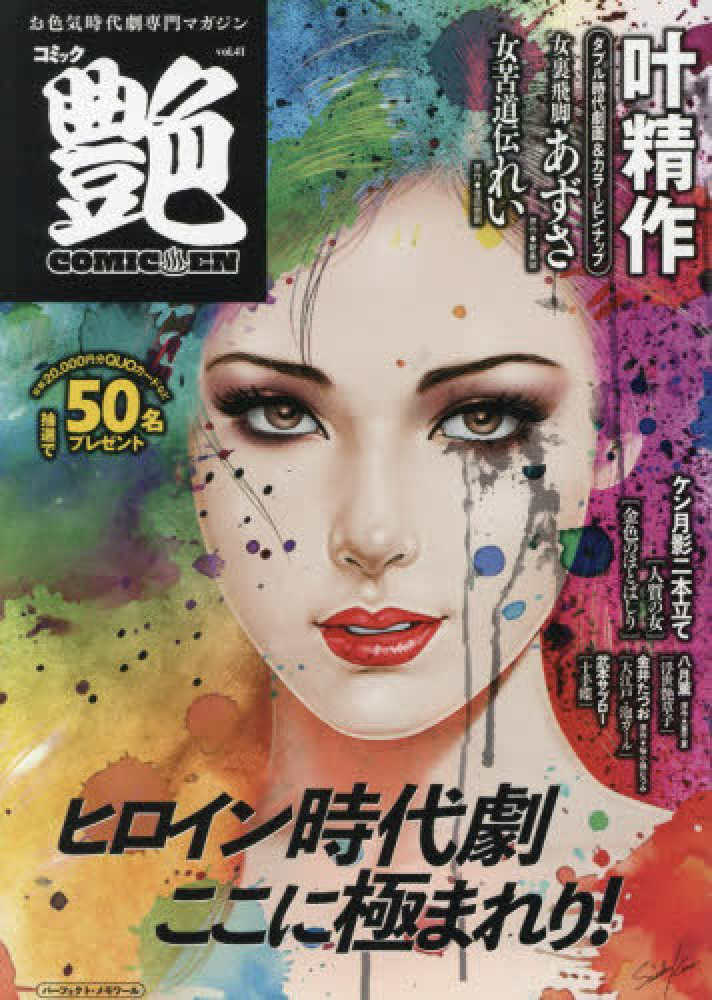 コミック艶 vol．41 - 紀伊國屋書店ウェブストア｜オンライン書店