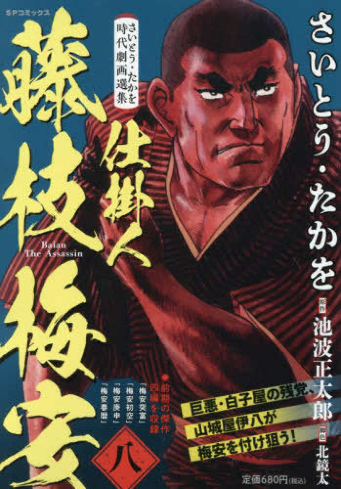 さいとう・たかを時代劇画選集 仕掛人藤枝梅安 八 / さいとう・たかを