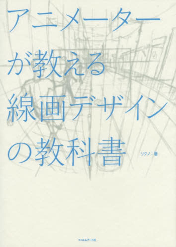 アニメ－タ－が教える線画デザインの教科書　リクノ【著】　紀伊國屋書店ウェブストア｜オンライン書店｜本、雑誌の通販、電子書籍ストア