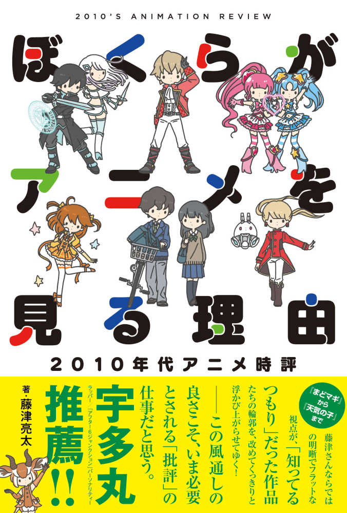 ぼくらがアニメを見る理由 藤津 亮太 著 紀伊國屋書店ウェブストア オンライン書店 本 雑誌の通販 電子書籍ストア ぼくらがアニメを見る理由 藤津 亮太 著 紀伊國屋書店ウェブストア オンライン書店 本 雑誌の通販 電子書籍ストア