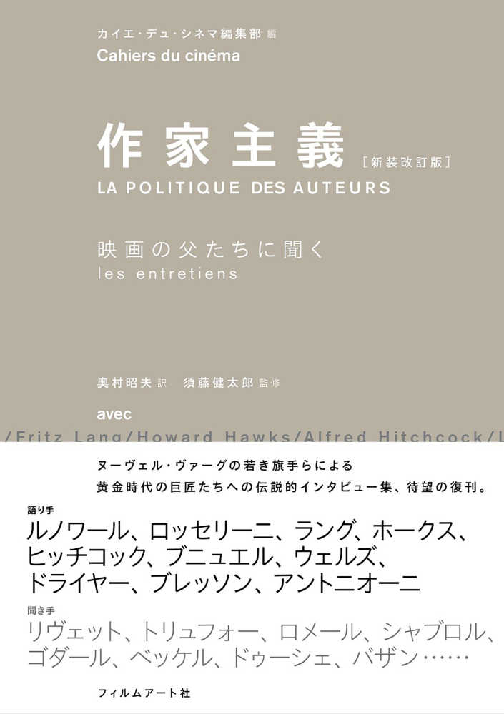 作家主義 / カイエ・デュ・シネマ編集部【編】/奥村 昭夫【訳】/須藤 健太郎【監修】 - 紀伊國屋書店ウェブストア|オンライン書店|本、雑誌の通販、電子書籍ストア 作家主義 / カイエ・デュ・シネマ編集部【編】/奥村 昭夫【訳】/須藤 健太郎【監修】 - 紀伊國屋書店ウェブストア|オンライン書店|本、雑誌の通販、電子書籍ストア