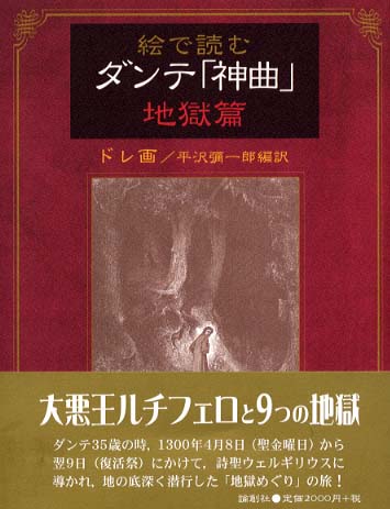 絵で読むダンテ 神曲 地獄篇 ドレ ギュスターヴ 画 平沢 弥一郎 編訳 紀伊國屋書店ウェブストア オンライン書店 本 雑誌の通販 電子書籍ストア