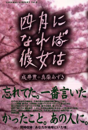 四月になれば彼女は / 成井 豊/真柴 あずき【著】 - 紀伊國屋書店ウェブストア|オンライン書店|本、雑誌の通販、電子書籍ストア 四月になれば彼女は / 成井 豊/真柴 あずき【著】 - 紀伊國屋書店ウェブストア|オンライン書店|本、雑誌の通販、電子書籍ストア