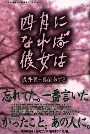 四月になれば彼女は / 成井 豊/真柴 あずき【著】 - 紀伊國屋書店